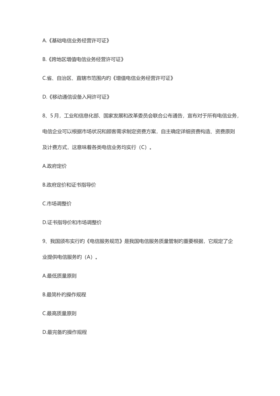 2025年中级通信工程师考试综合真题标准答案_第3页