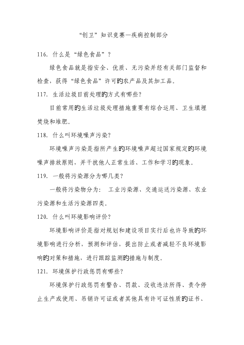 2025年创卫知识竞赛疾病预防控制部分_第1页