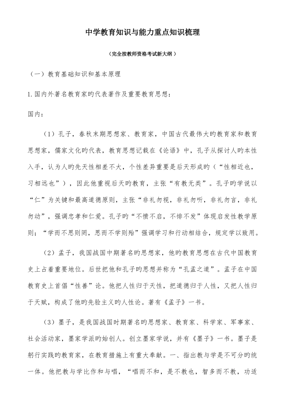 2025年中学教育知识与能力重点知识梳理教师资格证考试_第1页