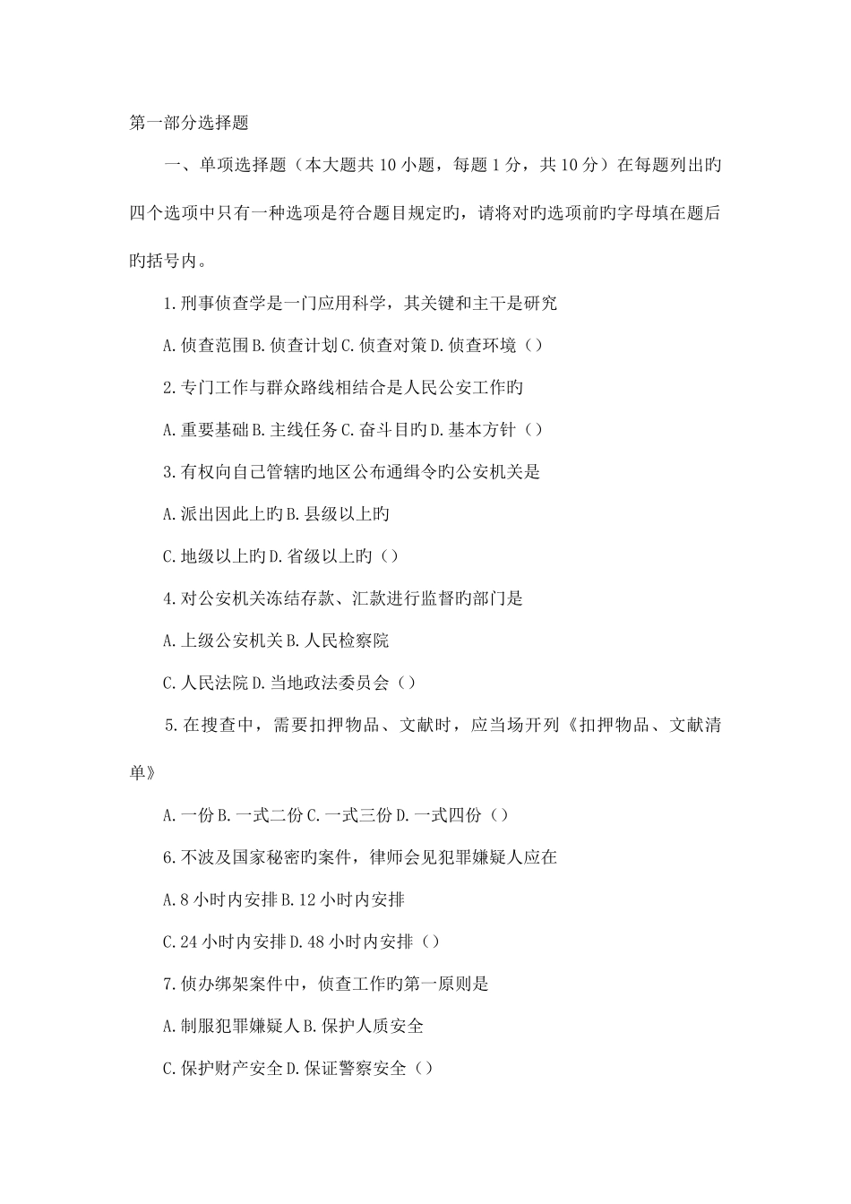 2025年刑事侦查学自考题_第1页