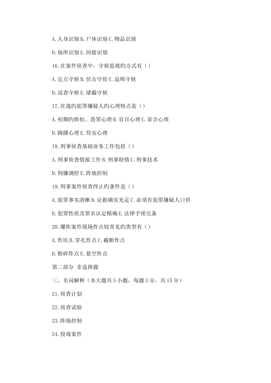 2025年刑事侦查学自考题_第3页