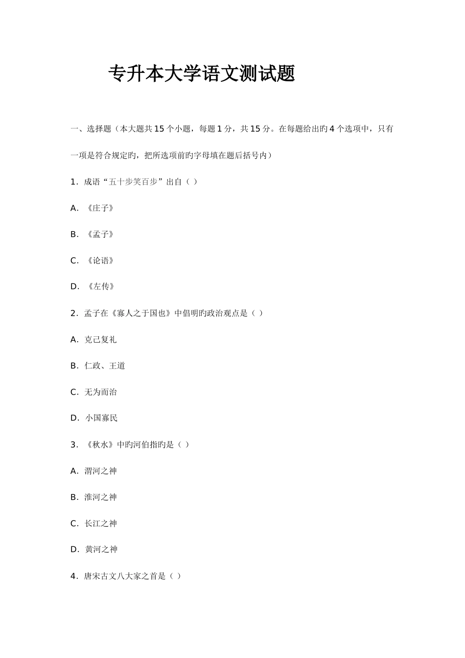 2025年专升本大学语文测试题及答案_第1页