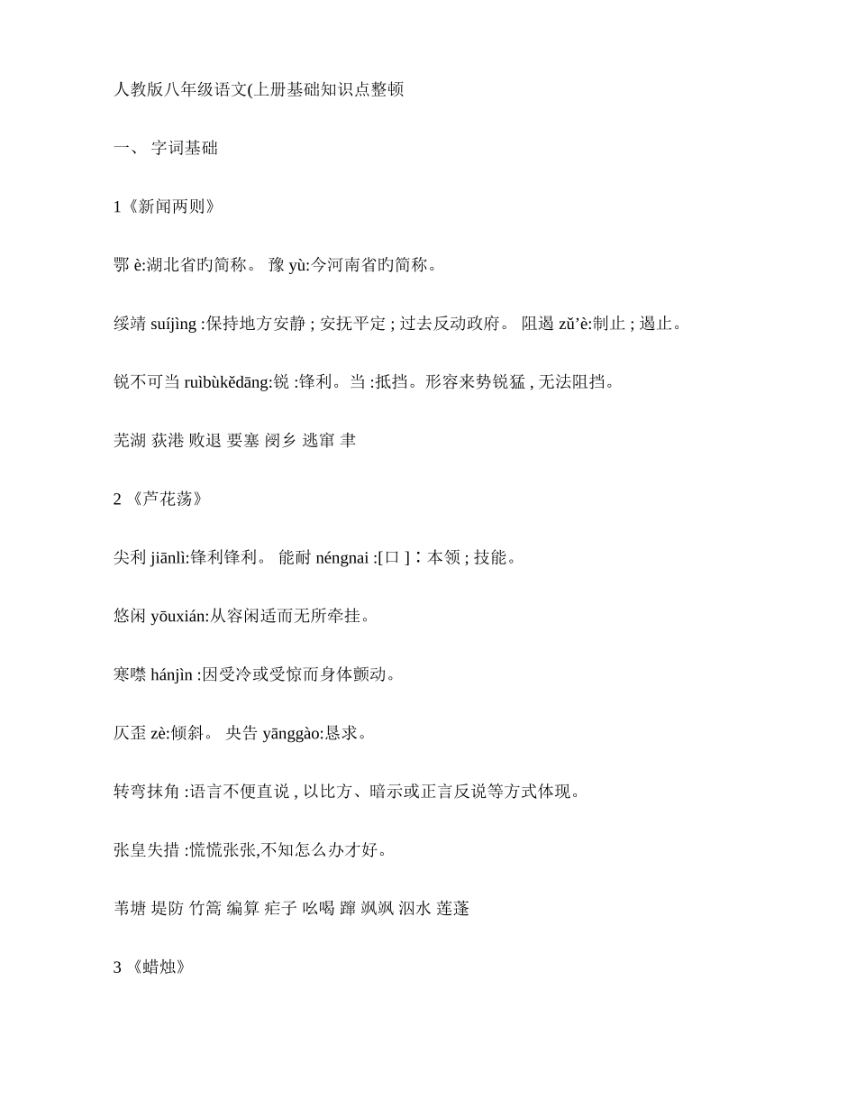 2025年人教版八年级语文上册基础知识点整理_第1页