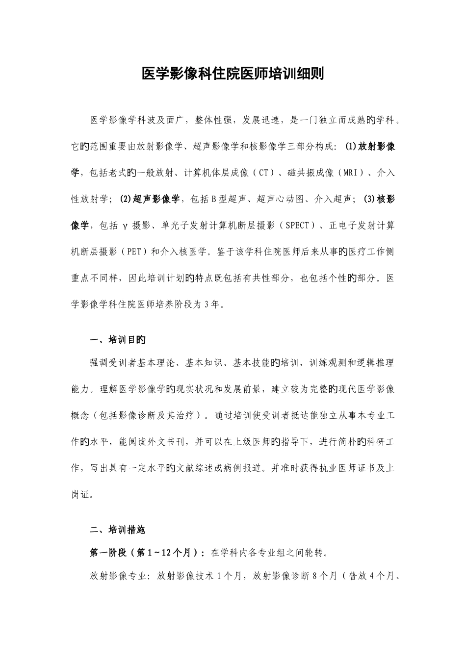2025年医学影像科住院医师培训细则_第1页