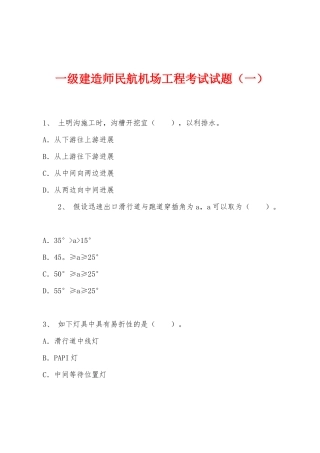2025年一级建造师民航机场工程考试试题一