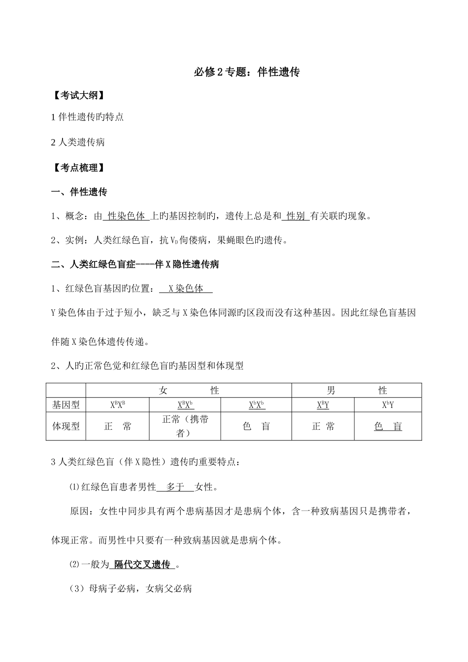 2025年伴性遗传教学案知识点习题练习详解_第1页