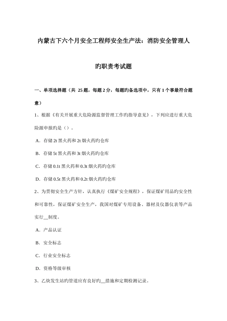 2025年内蒙古下半年安全工程师安全生产法消防安全管理人的职责考试题_第1页