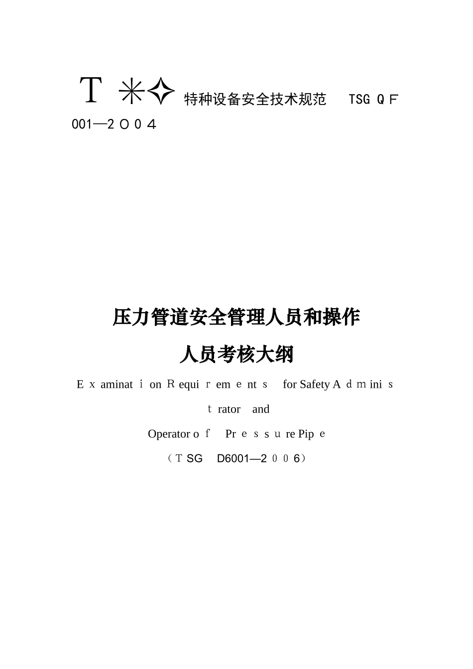 2025年TSGD6001压力管道安全管理人员和操作人员考核大纲范本_第1页