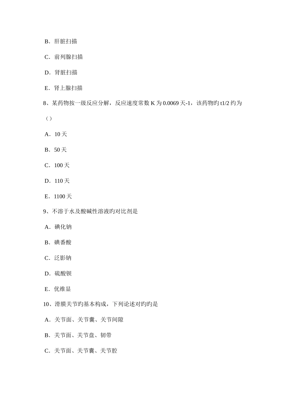 2025年北京上半年放射医学技术中级考试题_第3页
