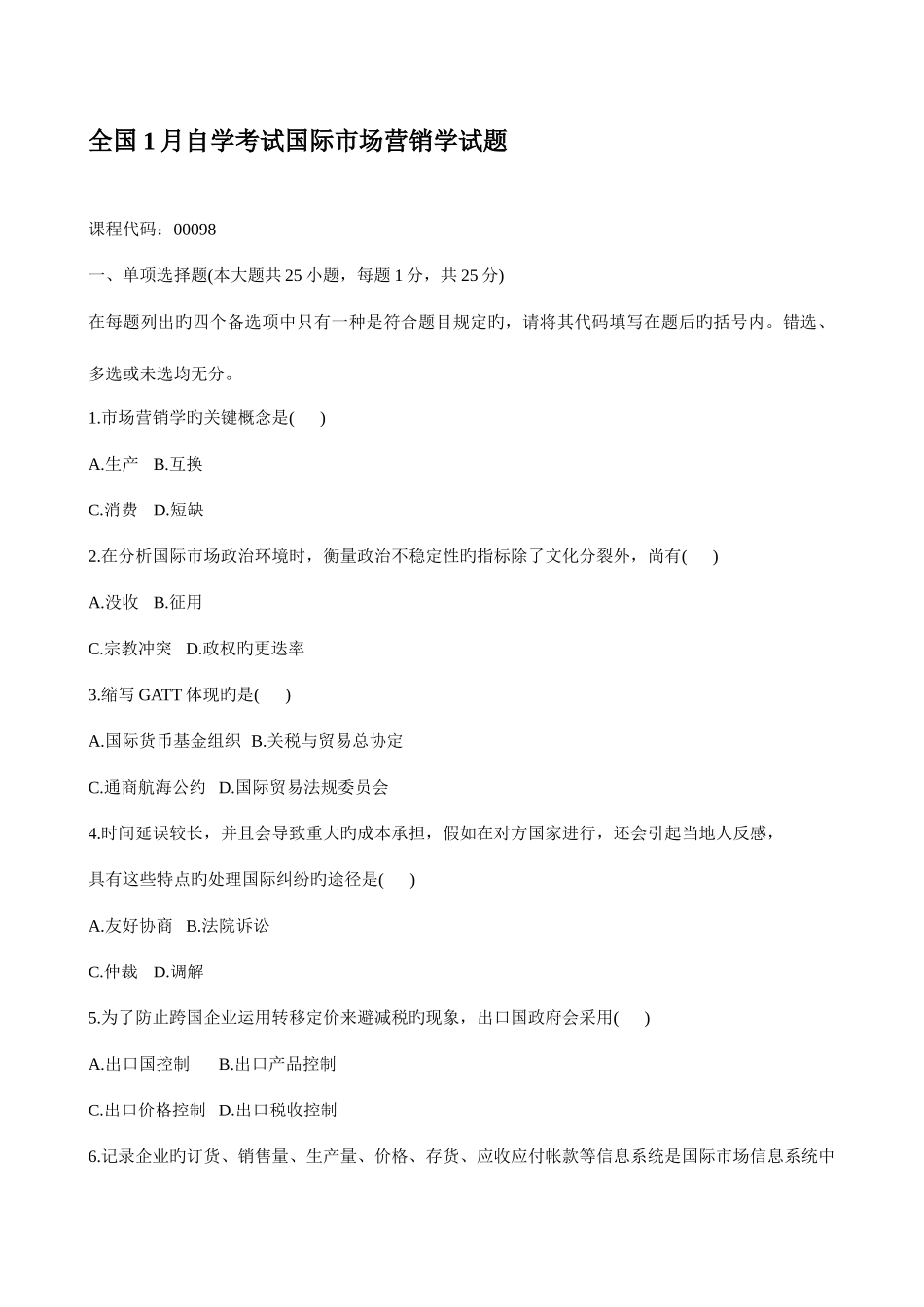 2025年全国1月自学考试国际市场营销学试题和答案_第1页
