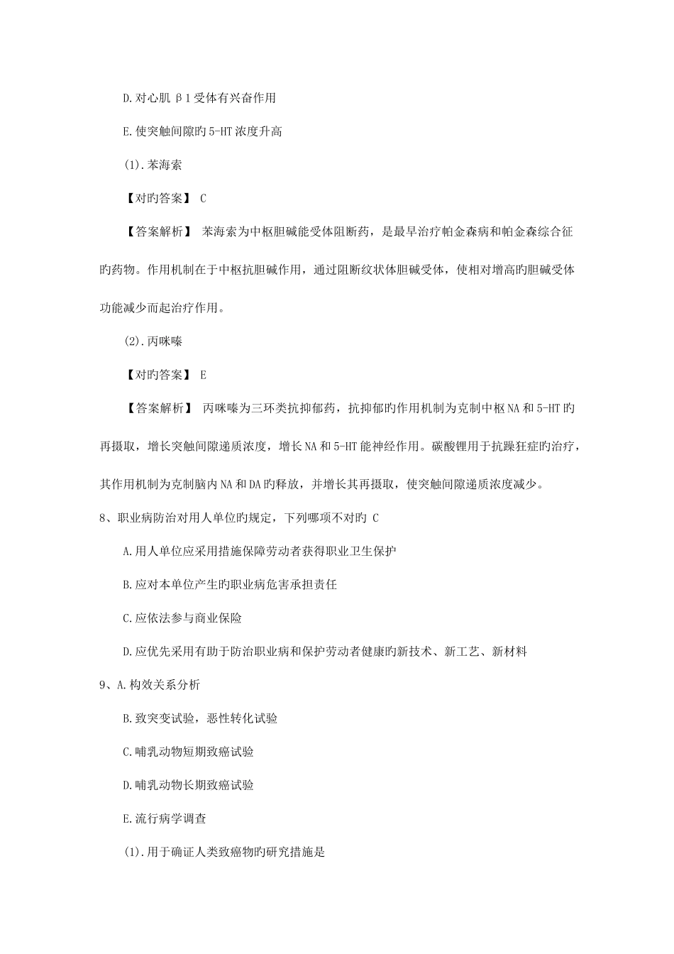 2025年公卫执业医师考点化妆品卫生化学标准检验方法砷试题及答案_第3页