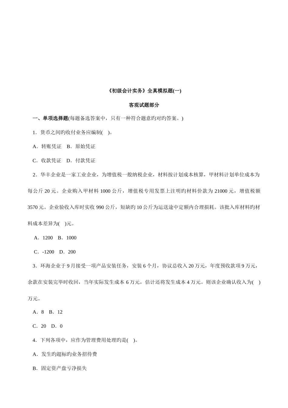 2025年初级会计实务全真题_第1页
