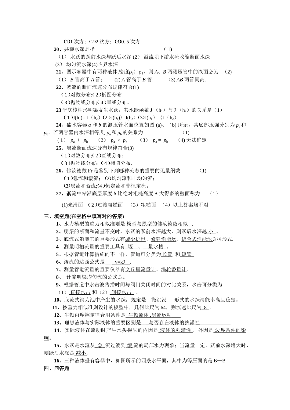 2025年工程流体力学全试题库_第3页