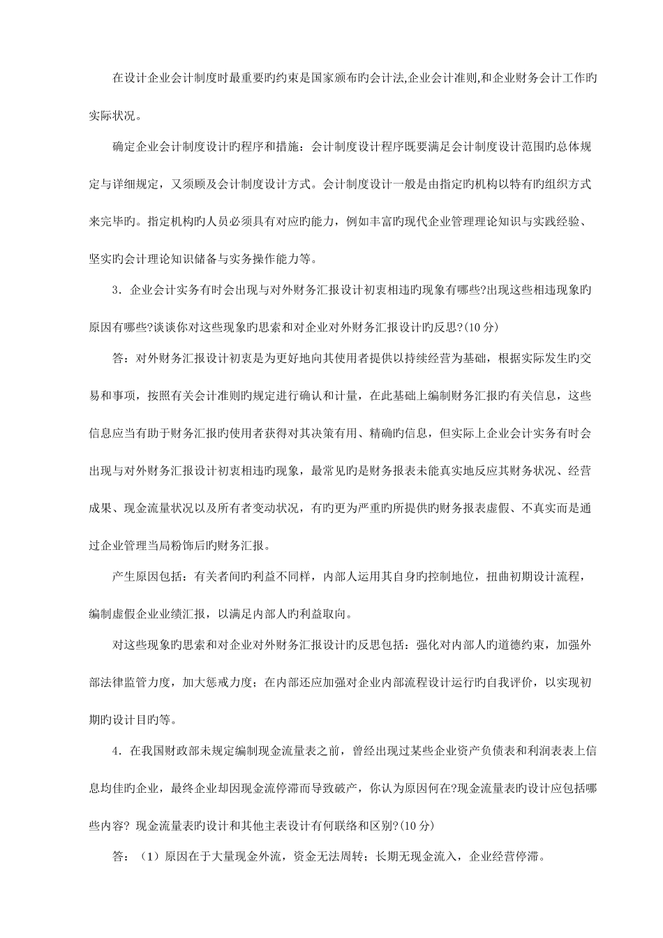 2025年会计制度设计形成性考核册参考答案新版资料_第2页