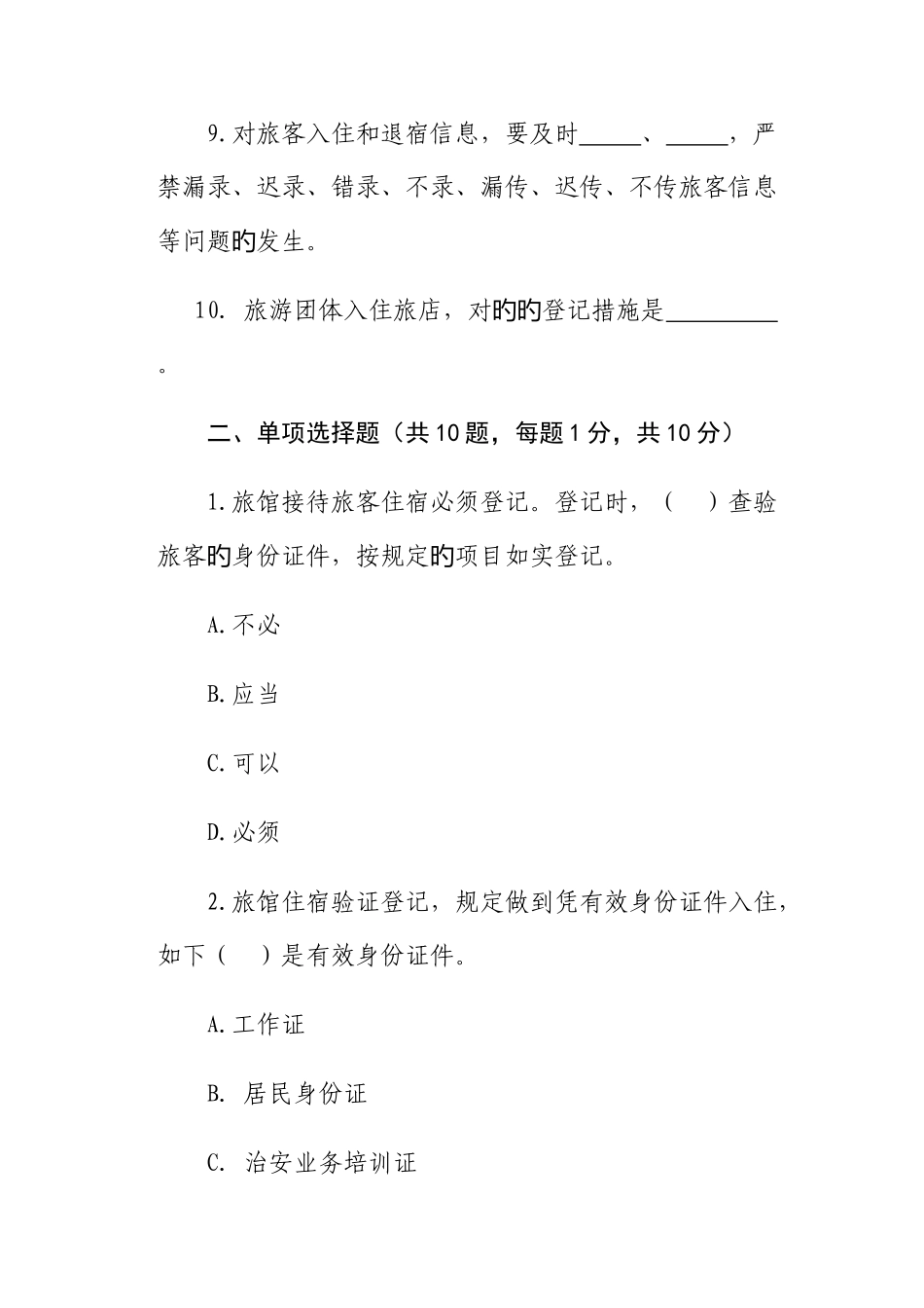 2025年全省旅馆业前台从业人员资格证考试空白_第3页