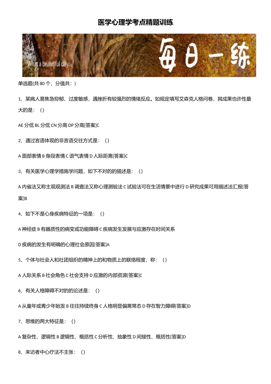 2025年医学心理学考点精题训练_第1页