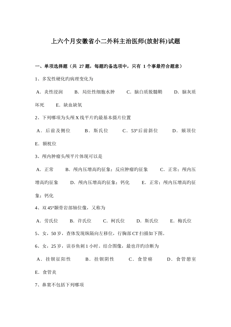 2025年上半年安徽省小二外科主治医师放射科试题_第1页