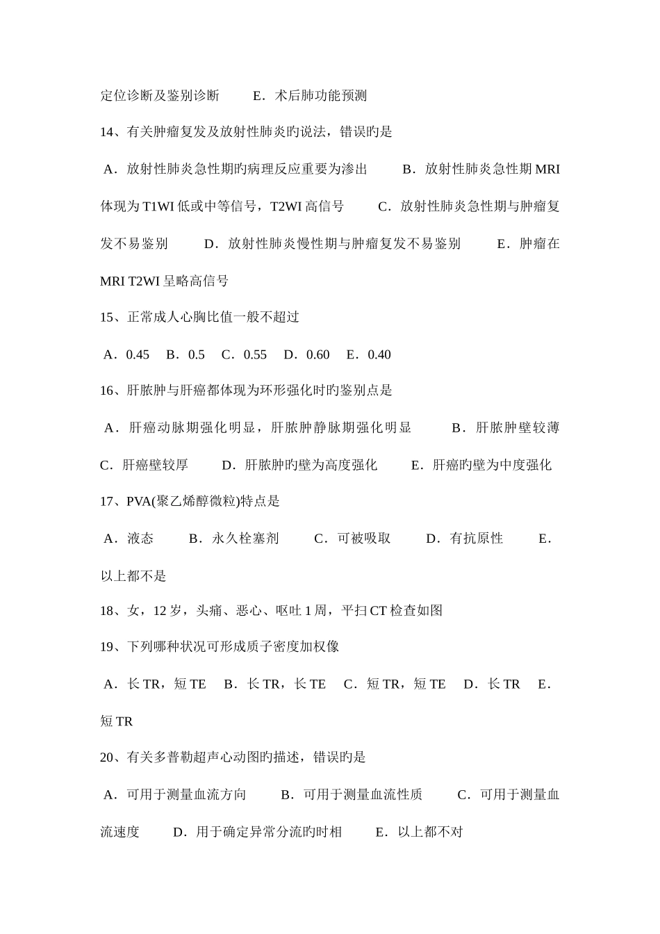 2025年上半年安徽省小二外科主治医师放射科试题_第3页