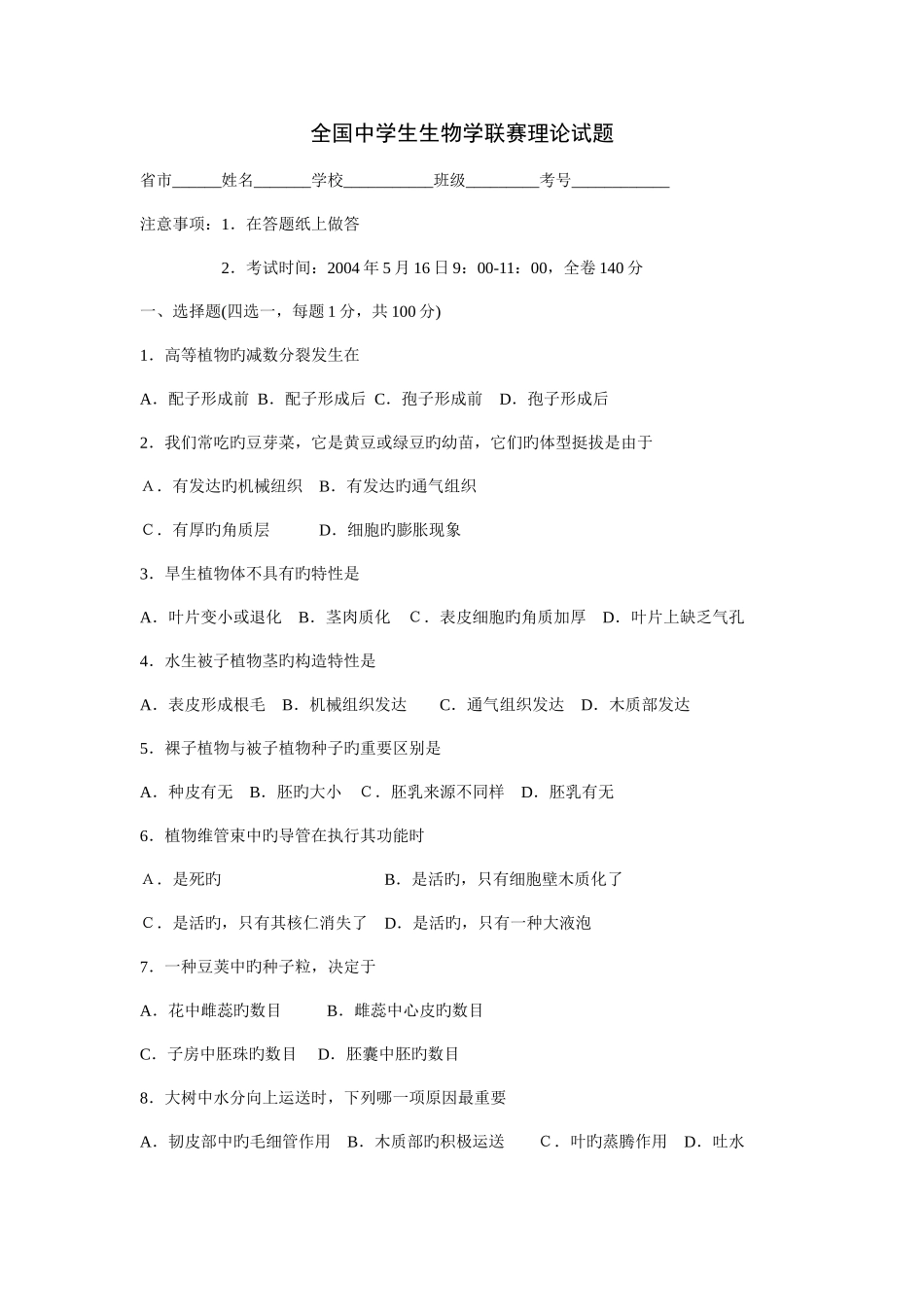 2025年全国生物竞赛试题_第1页