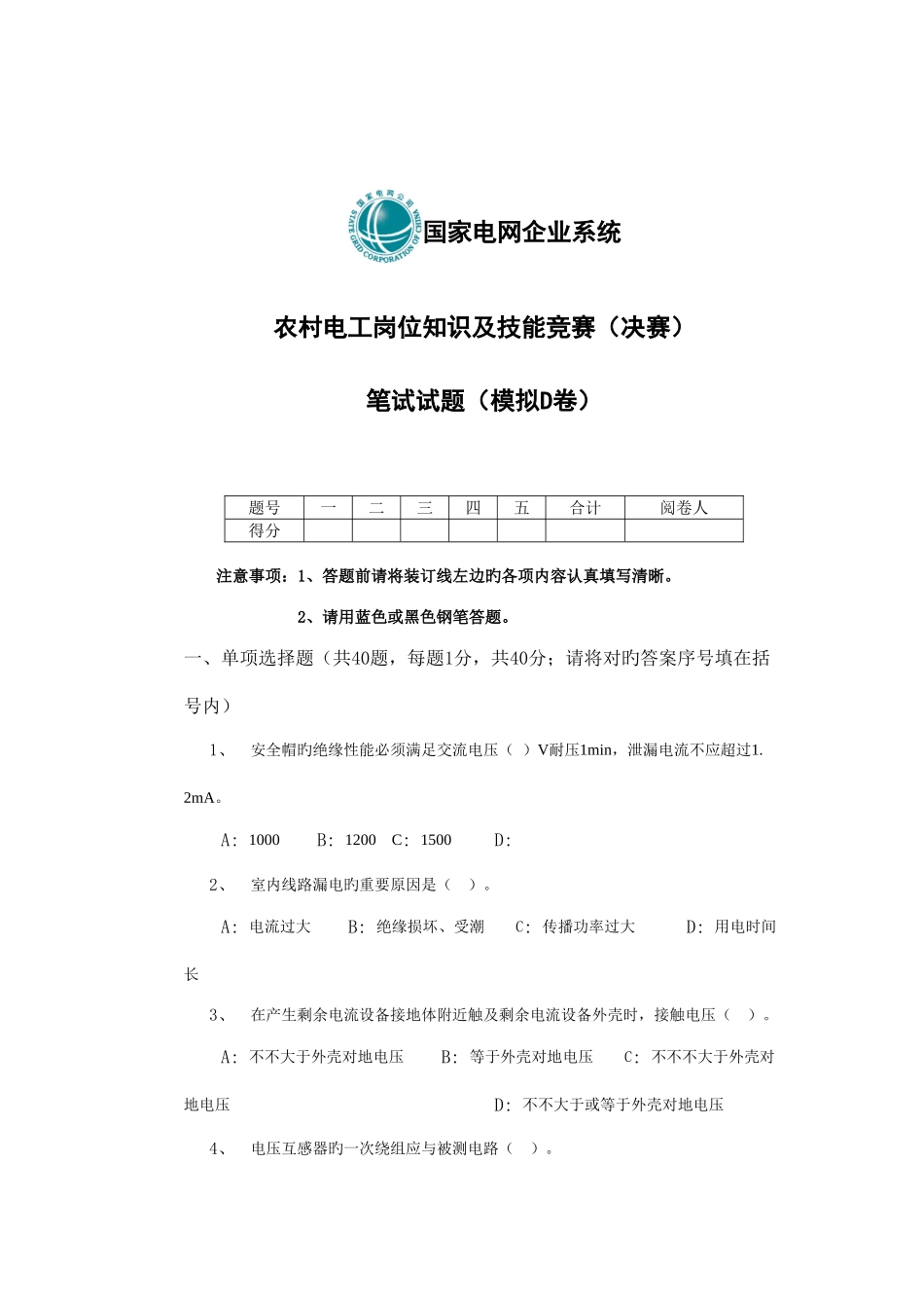 2025年农村电工岗位知识及技能竞赛决赛笔试试题模拟D卷_第1页