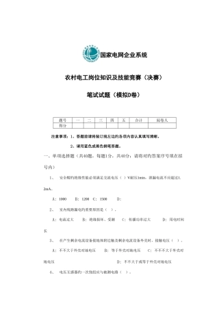 2025年农村电工岗位知识及技能竞赛决赛笔试试题模拟D卷