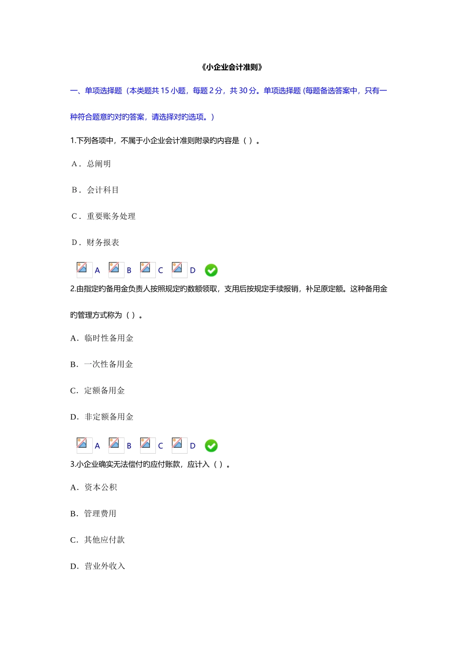 2025年会计继续教育小企业会计准则考试试题综述_第1页