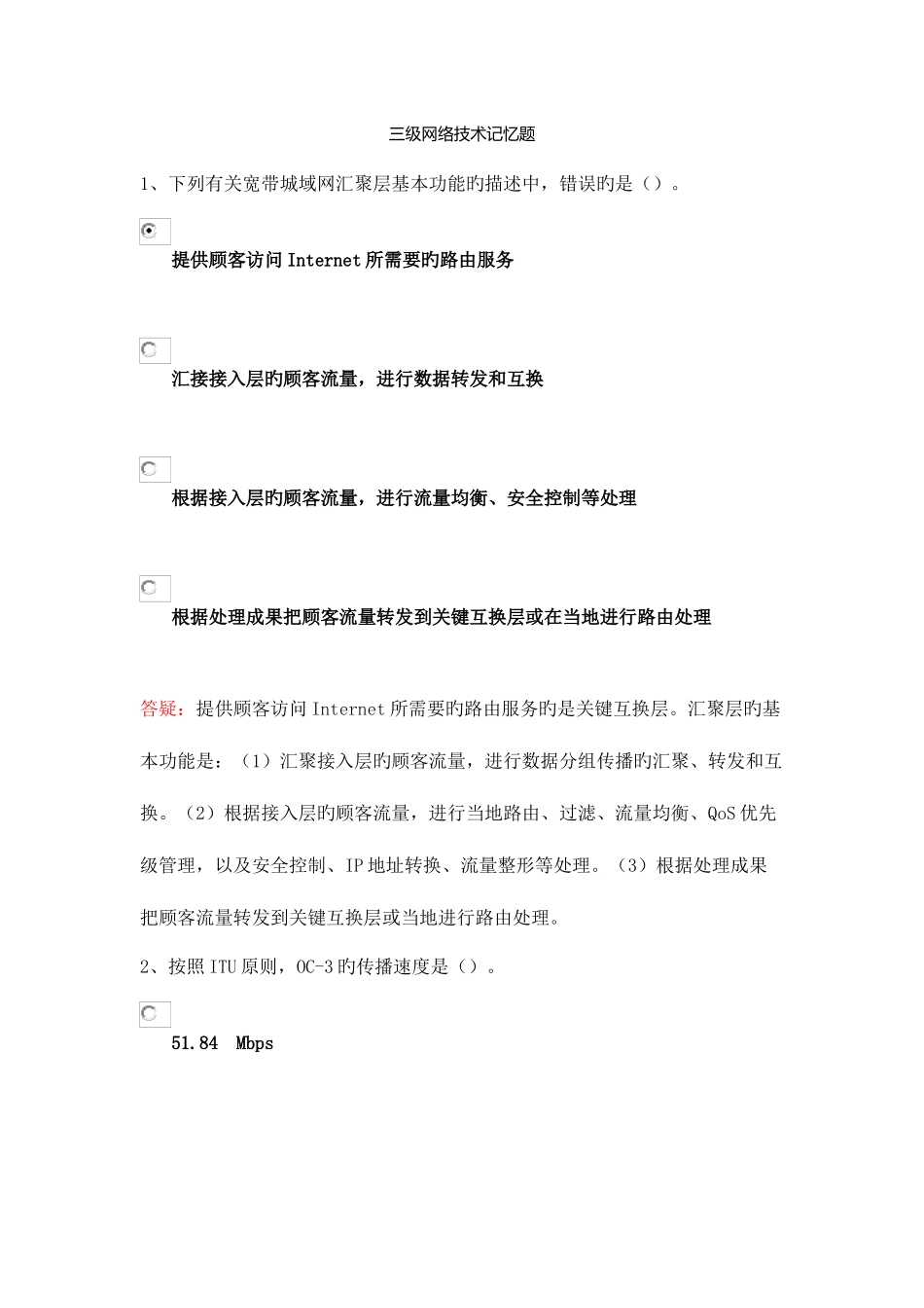 2025年三级网络技术题库一_第1页