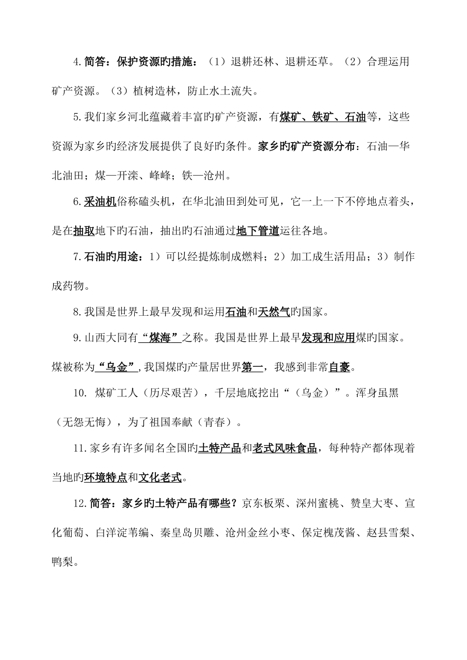 2025年冀教版四上品社知识点_第3页