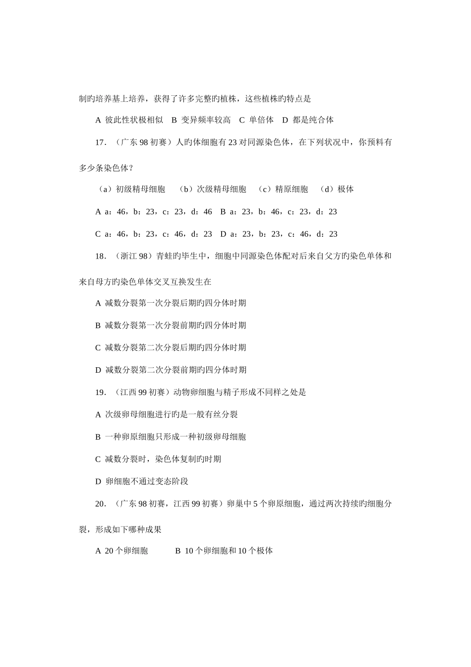 2025年全国中学生生物竞赛各省市试题选编生物的生殖和发育_第3页