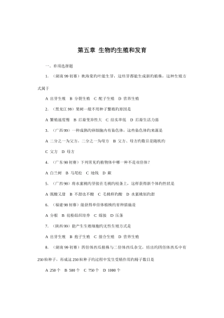 2025年全国中学生生物竞赛各省市试题选编生物的生殖和发育