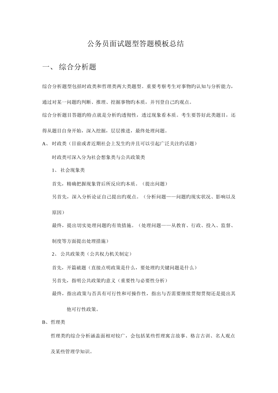 2025年公务员面试题型答题模板总结_第1页