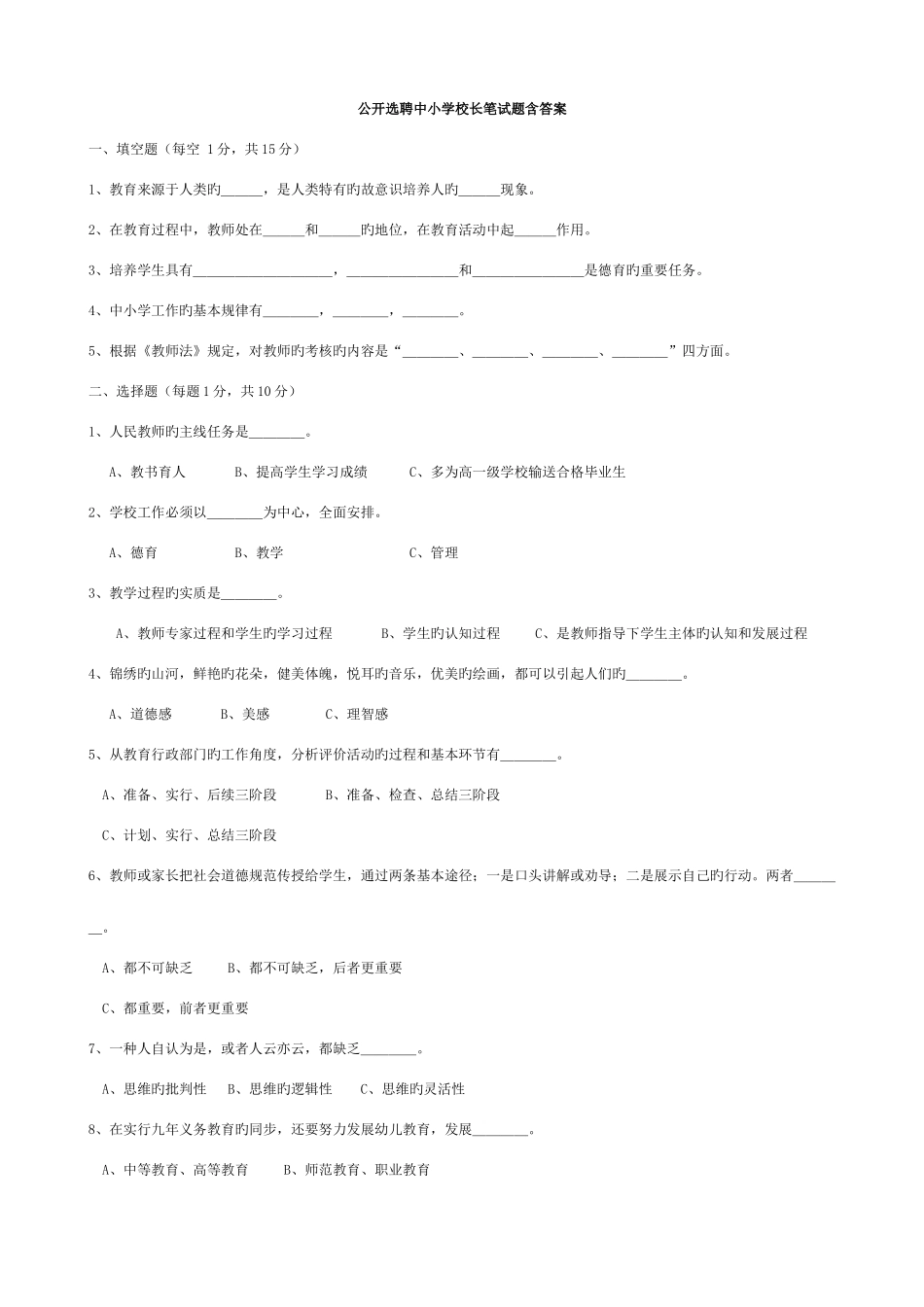 2025年公开选聘中小学校长笔试题含答案_第1页