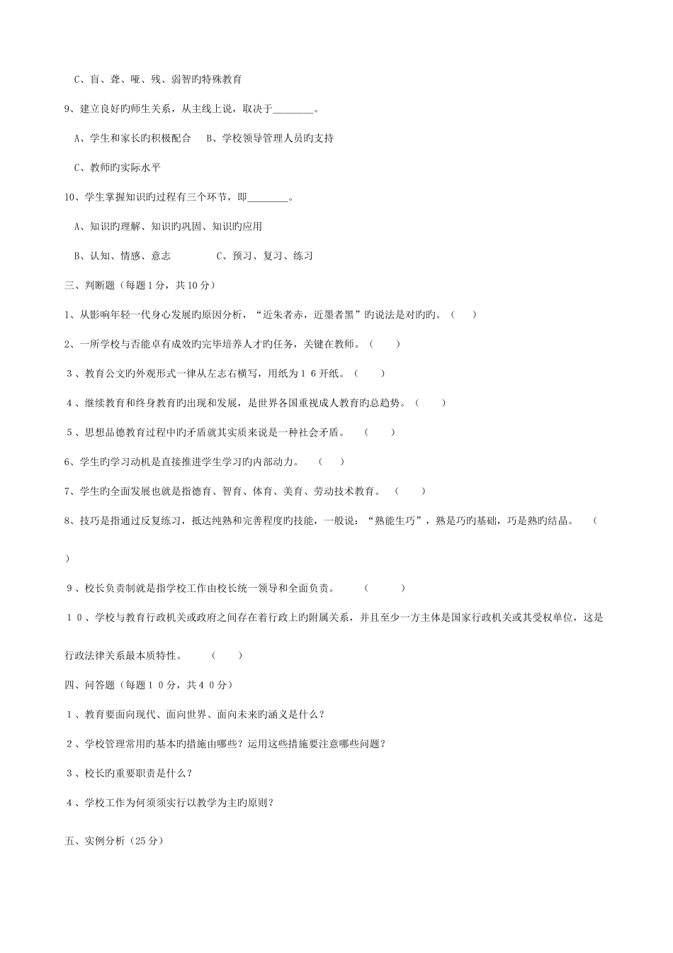 2025年公开选聘中小学校长笔试题含答案_第2页