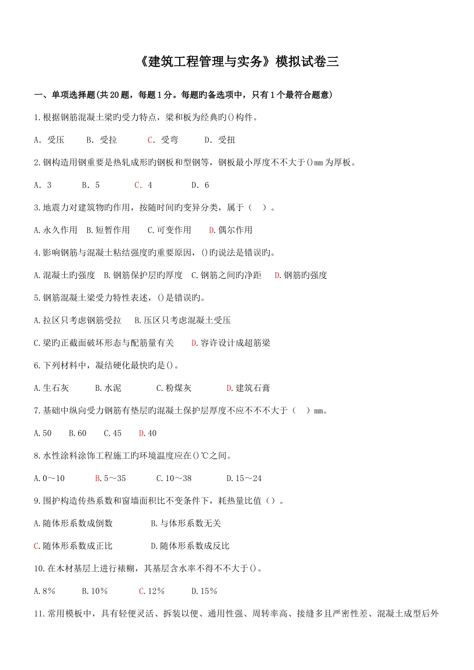 2025年二级建造师考试建筑实务模拟试题三_第1页