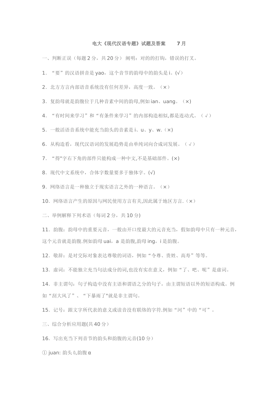 2025年电大《现代汉语专题》试题及答案_第1页