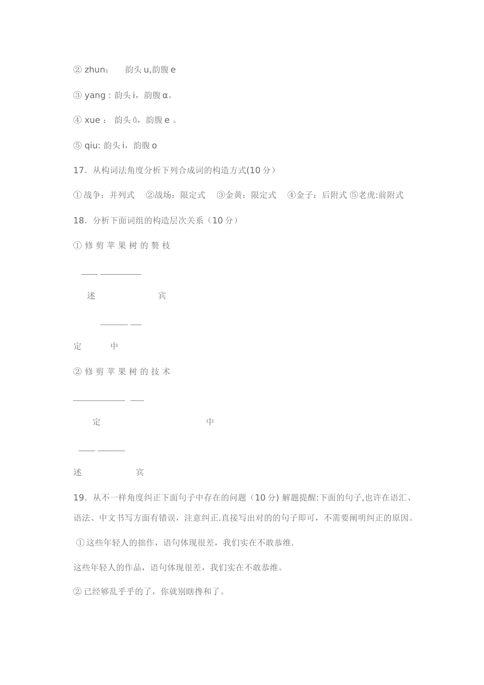 2025年电大《现代汉语专题》试题及答案_第2页