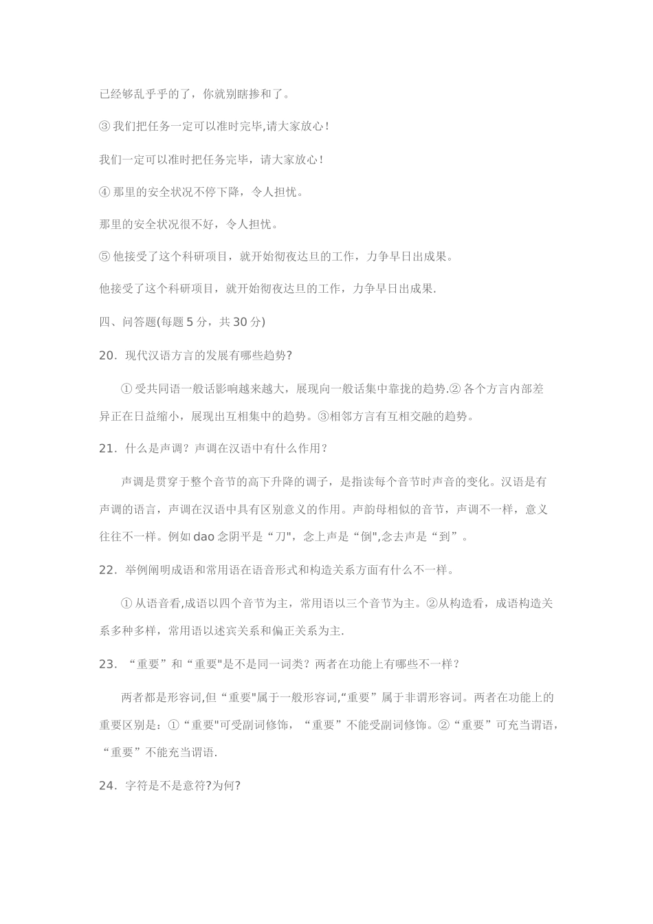 2025年电大《现代汉语专题》试题及答案_第3页