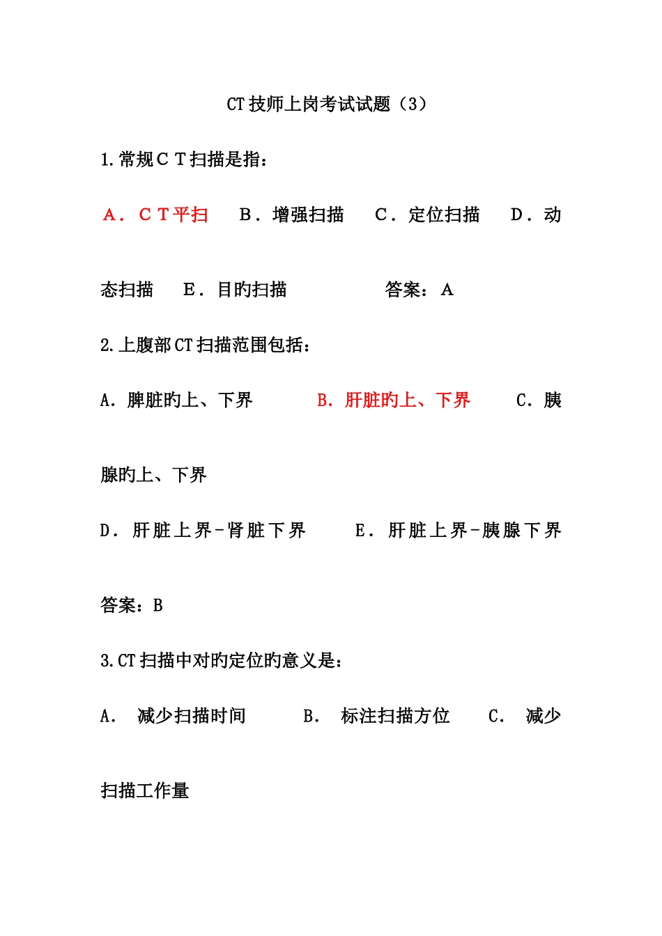 2025年CT技师上岗考试试题_第1页