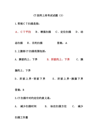 2025年CT技师上岗考试试题