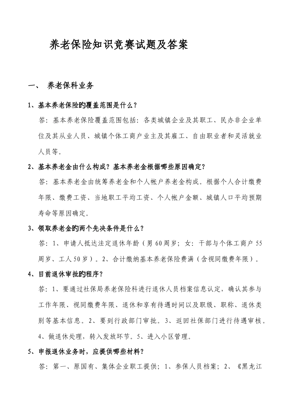 2025年养老保险知识竞赛试题及答案_第1页