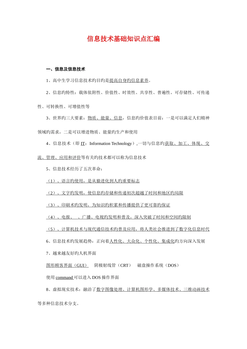 2025年信息技术基础知识点汇编_第1页
