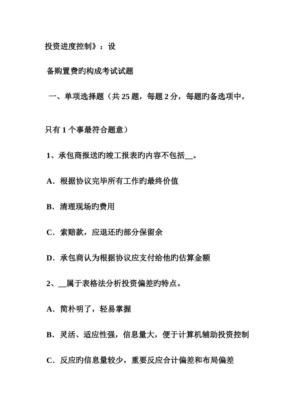 2025年上半年山东省设备监理师质量投资进度控制设备购置费的构成考试试题_第2页