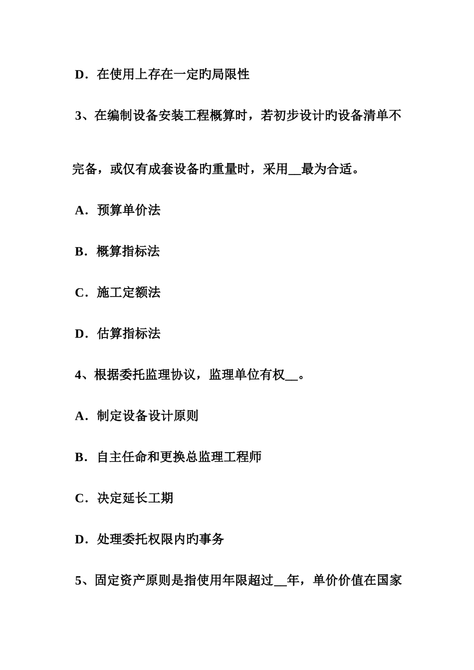 2025年上半年山东省设备监理师质量投资进度控制设备购置费的构成考试试题_第3页
