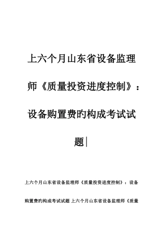 2025年上半年山东省设备监理师质量投资进度控制设备购置费的构成考试试题