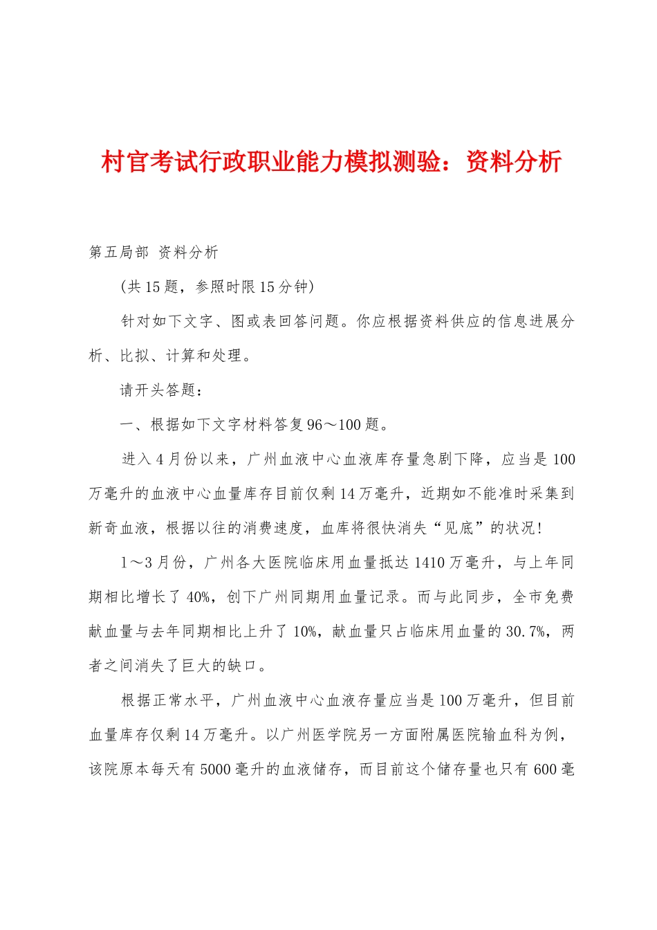 2025年村官考试行政职业能力模拟测验资料分析_第1页
