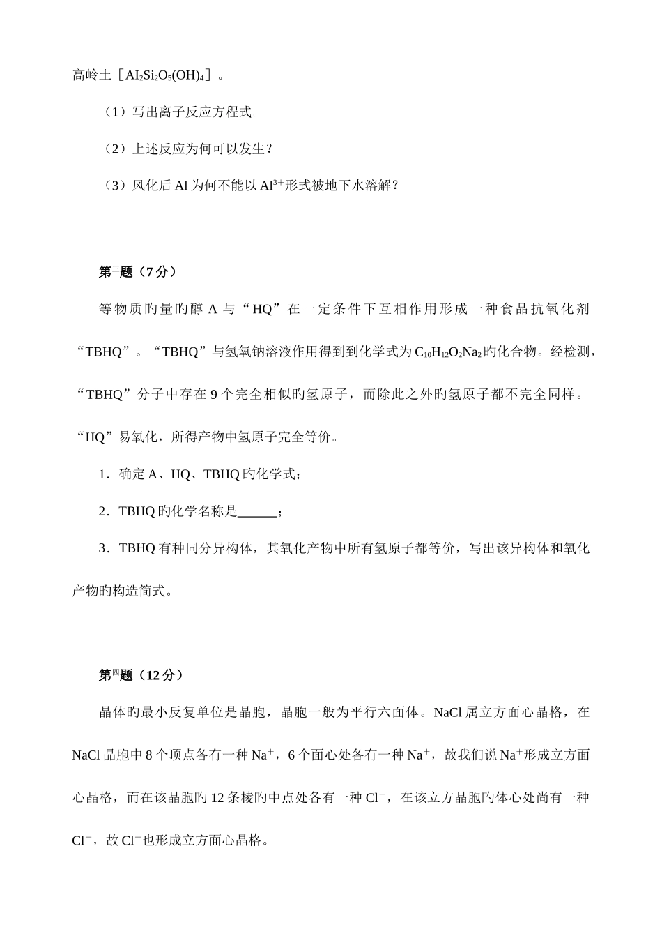 2025年化学竞赛初赛模拟试卷含答案_第3页