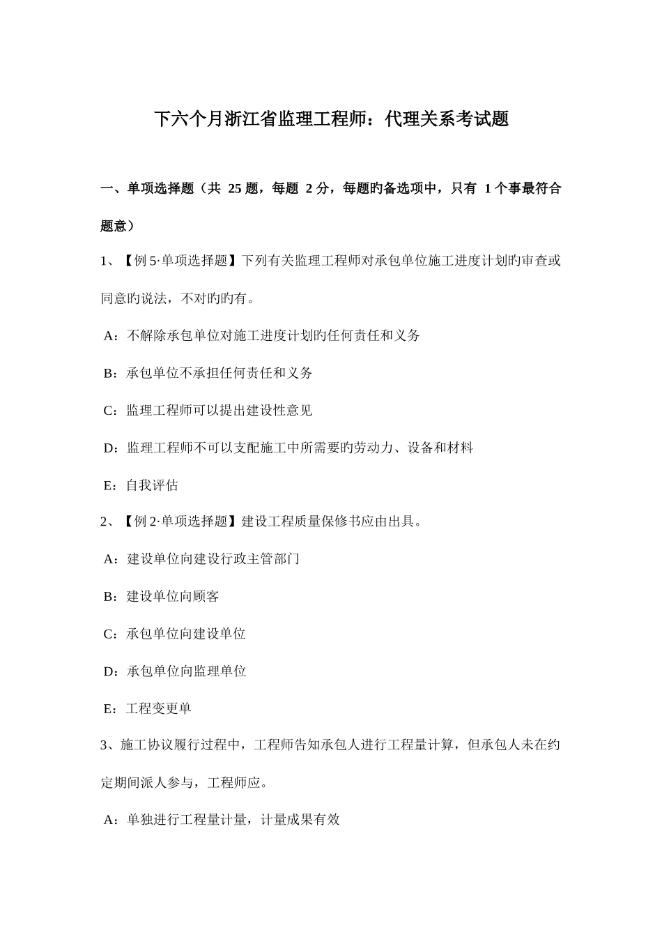 2025年下半年浙江省监理工程师代理关系考试题_第1页
