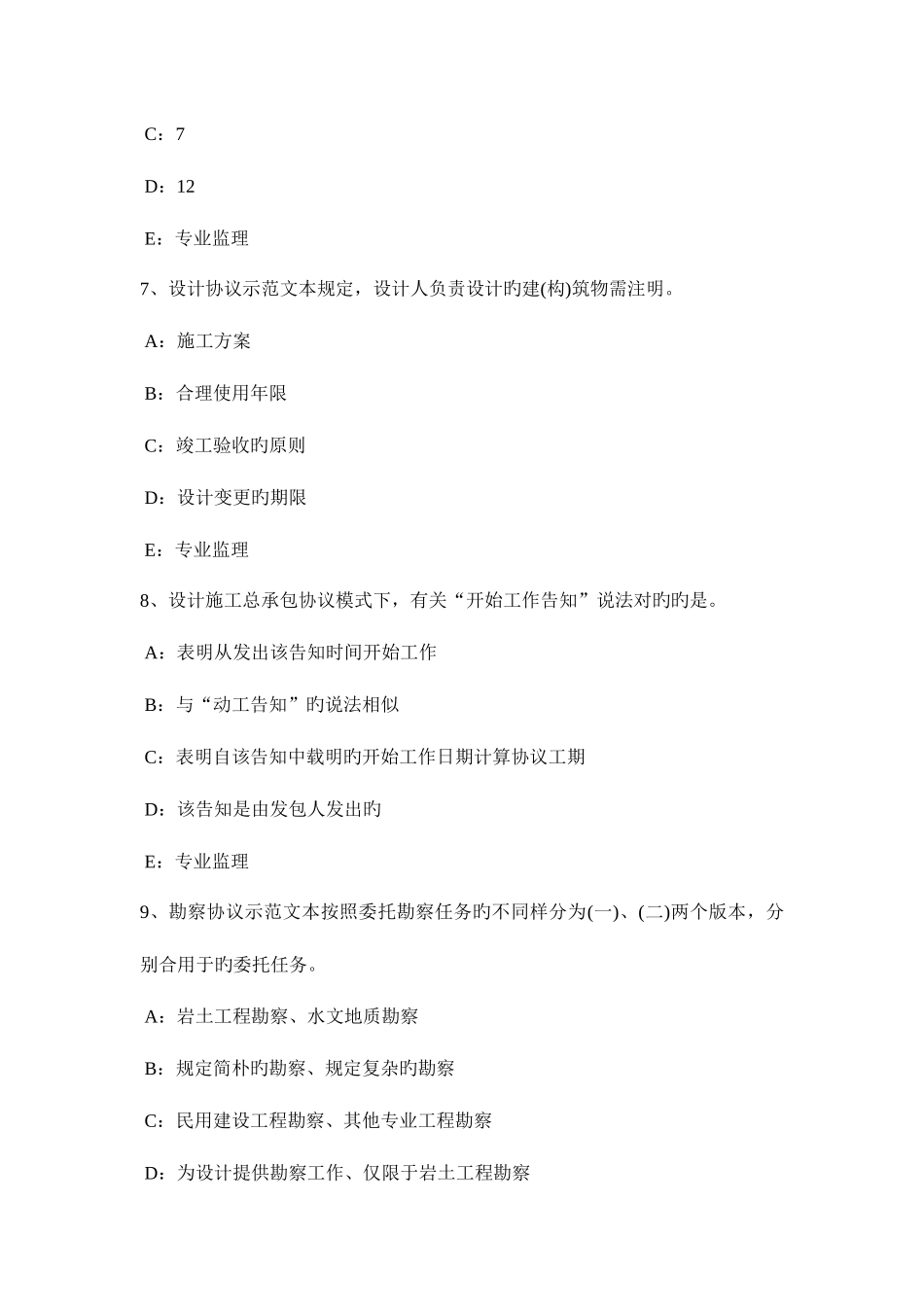 2025年下半年浙江省监理工程师代理关系考试题_第3页