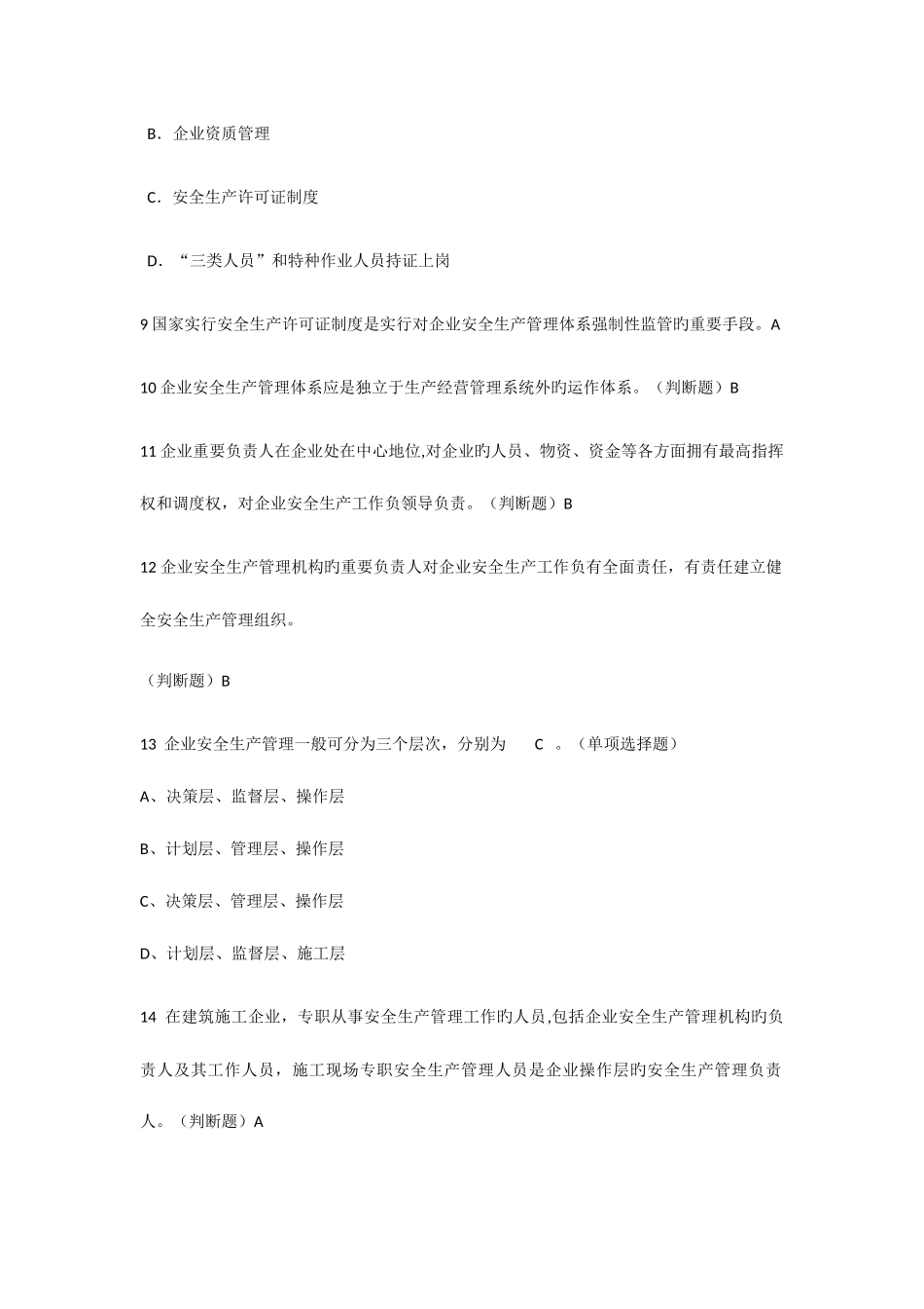 2025年专职安全管理人员证题库_第3页