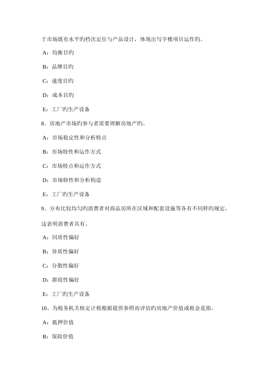 2025年上半年山东省房地产经纪人制度与政策房屋登记的程序考试试题_第3页